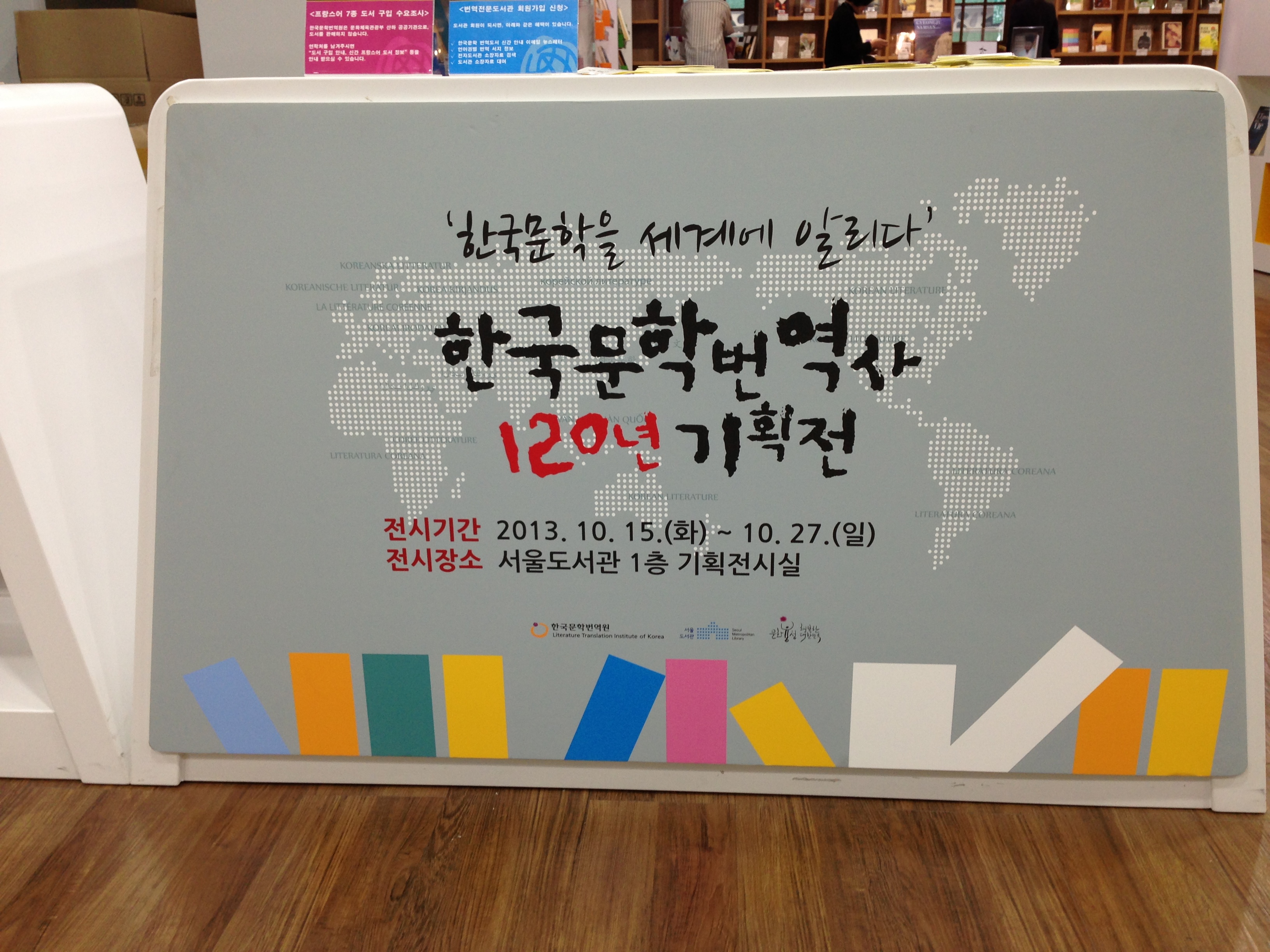 '한국문학을 세계에 알리다, 한국문학번역사 120년 기획展' _1