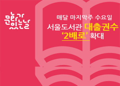 문화가있는날, 매달 마지막주 수요일, 서울도서관 대출권수 '2배로' 확대