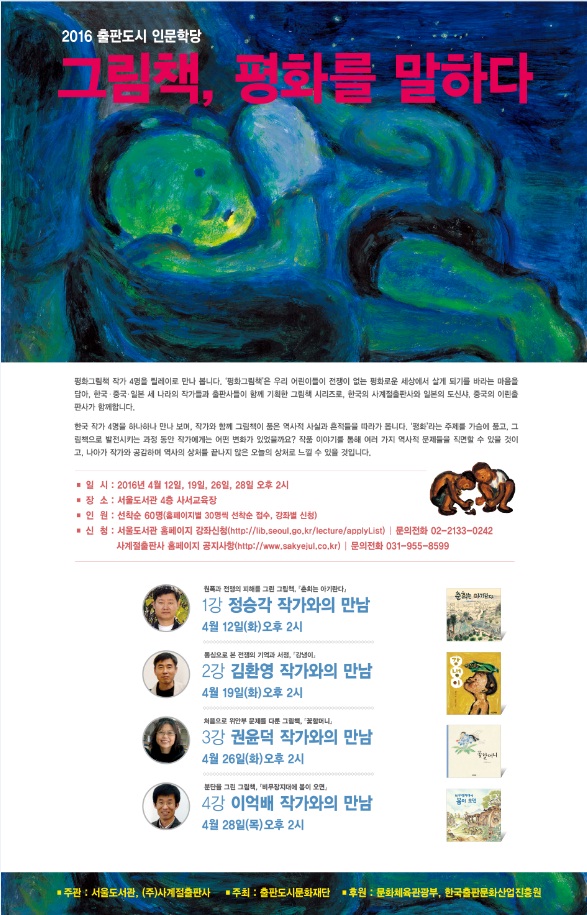 '그림책, 평화를 말하다' : 1강 정승각 작가와의 만남