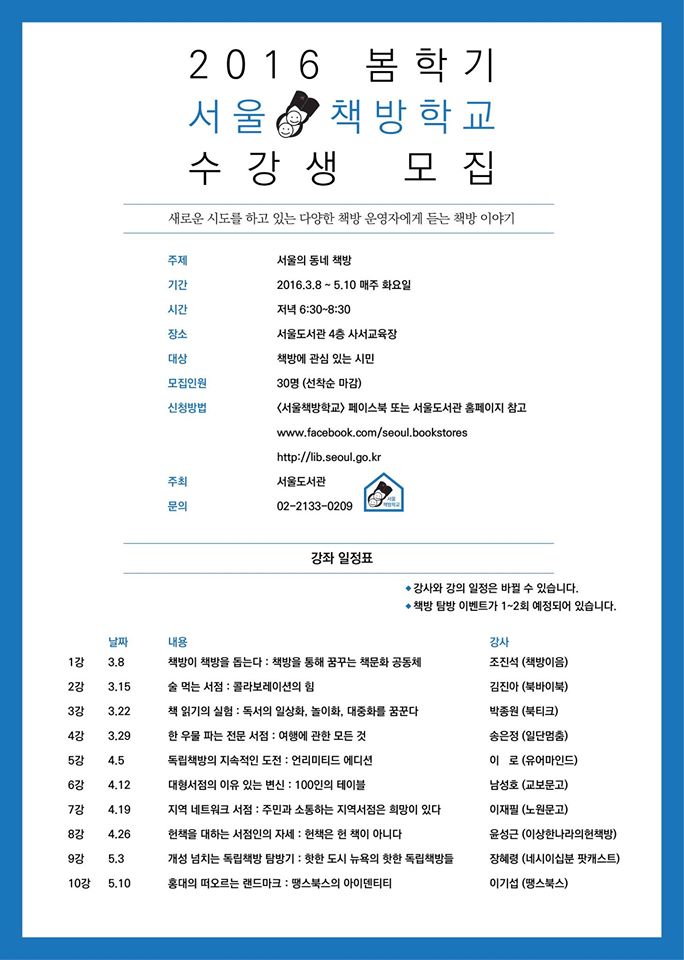 2016 서울·책방학교 7강 : 지역 네트워크 서점(노원문고)