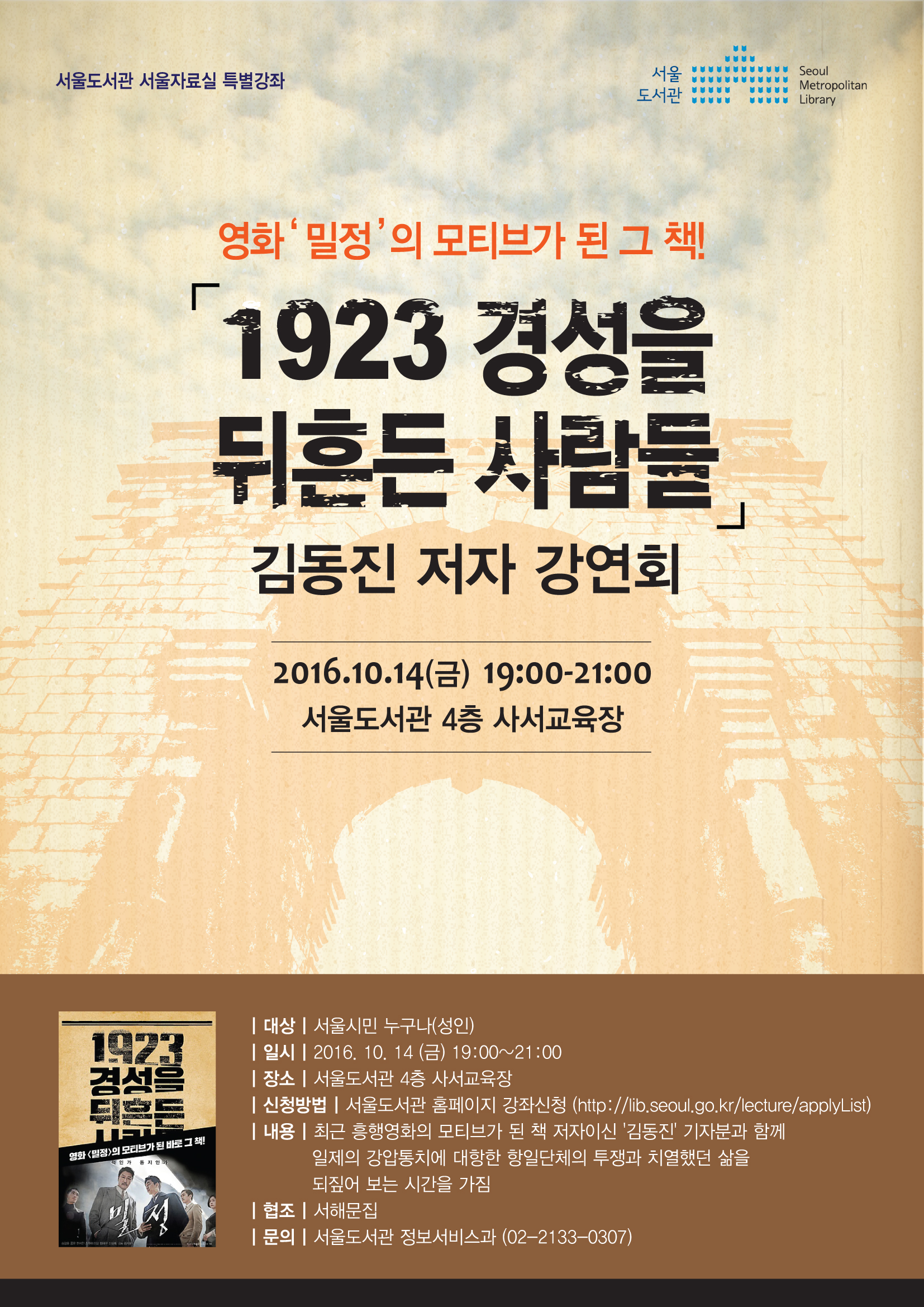 영화 '밀정'의 모티브가 된 그 책! 서울도서관『1923 경성을 뒤흔든 사람들 – 저자와의 만남』