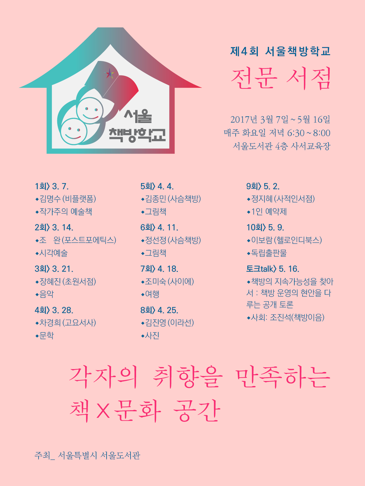 2017 서울책방학교 : 전문서점 [초원서점] 제3강 