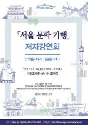 서울 문학 기행  저자강연회