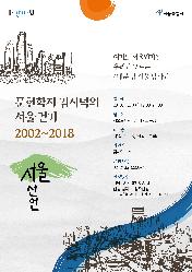 <서울선언:문헌학자 김시덕의 서울걷기> 저자 강연회
