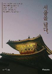 '홍순민의 한양읽기-궁궐' 홍순민 작가와의 만남 : 10월 기획전시 연계 강연