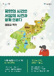<평양의 시간은 서울의 시간과 함께 흐른다>저자 강연회