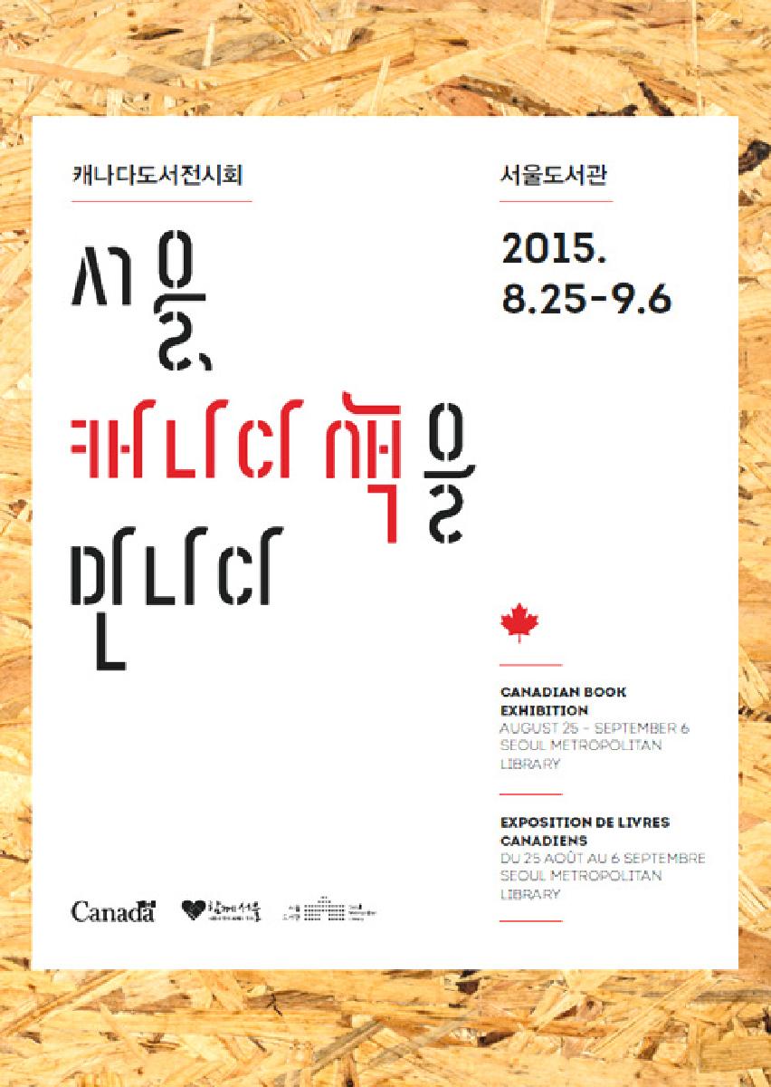 서울, 캐나다 책을 만나다展