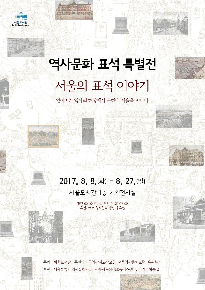 『서울의 표석 이야기 展』