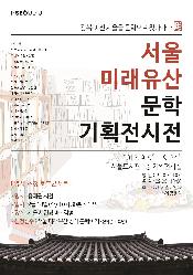 『서울 미래유산 문학 기획전시전』