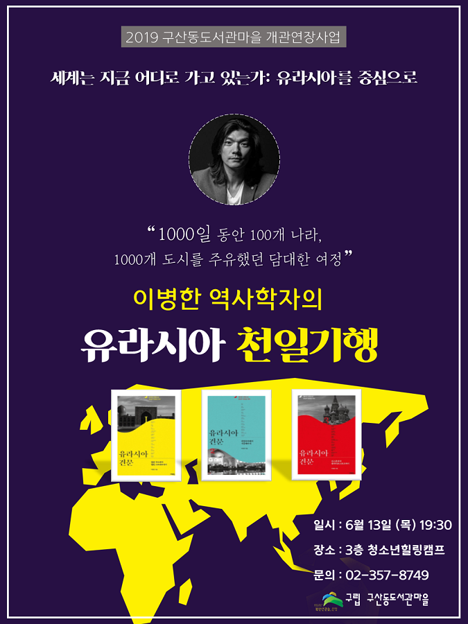 [구산동도서관마을]이병한 역사학자의 유라시아천일기행  포스터
