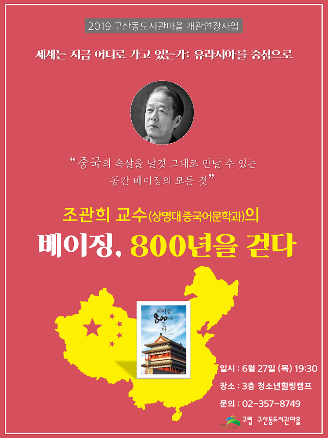 [구산동도서관마을]조관희 교수의 베이징,800년을 걷다  포스터