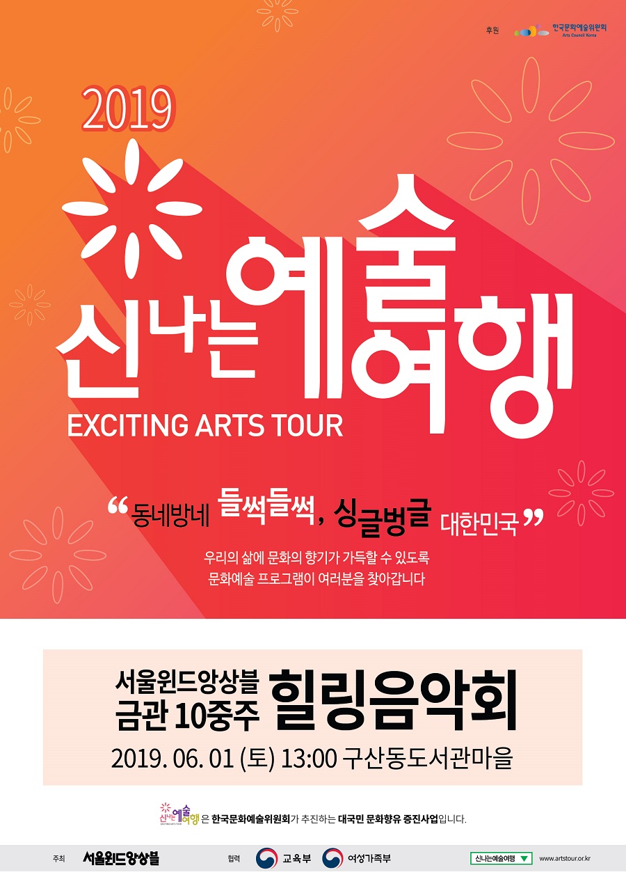 [구산동도서관마을]2019신나는예술여행-서울윈드앙상블 힐링음악회 포스터