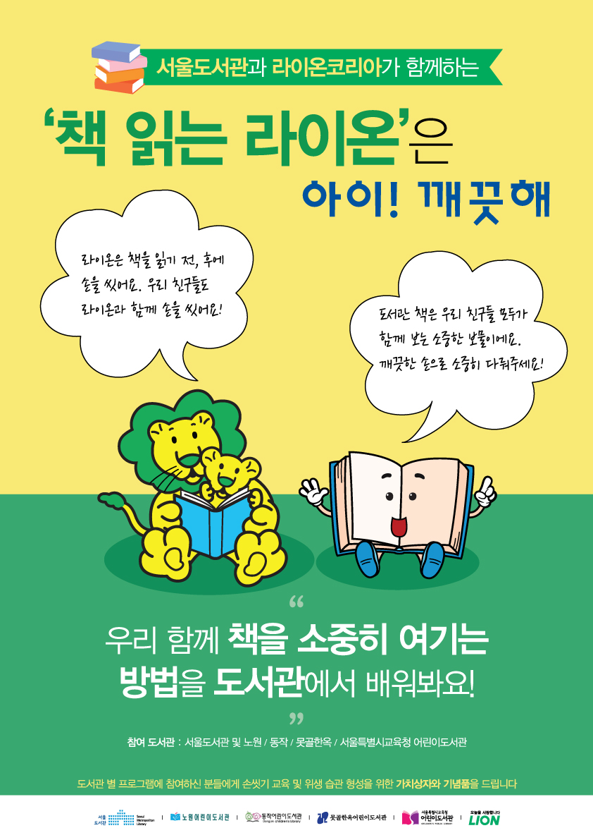 서울도서관과 라이온코리아가 함께하는 '책 읽는 라이온'은 아이! 깨끗해 캠페인  포스터