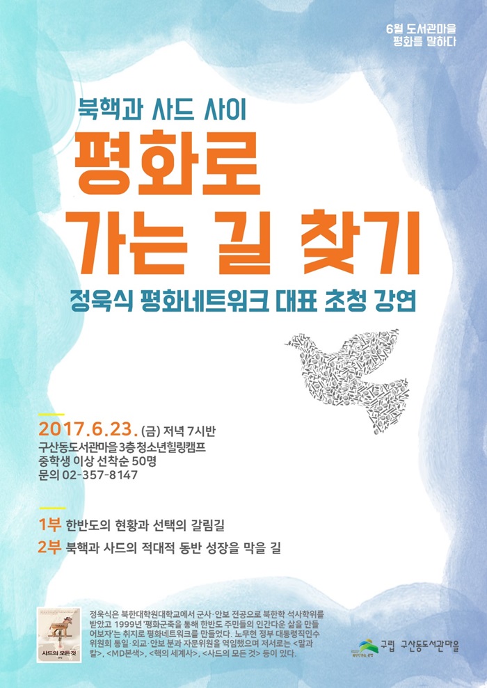 [구산동도서관마을] 정욱식 초청 강연 - 북핵과 사드 사이, 평화로 가는 길 찾기 포스터