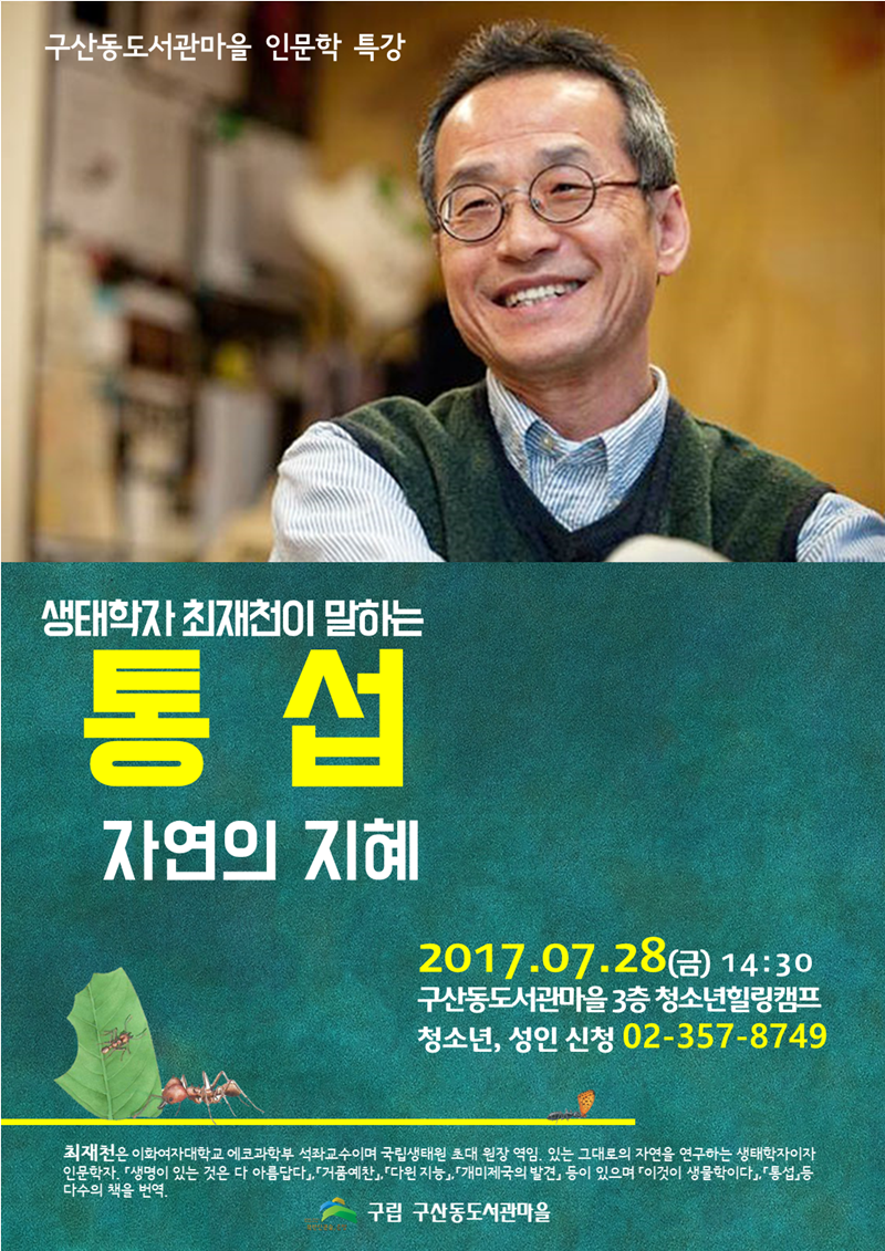 [구산동도서관마을] 생태학자 최재천이 말하는 <통섭, 자연의 지혜> 포스터