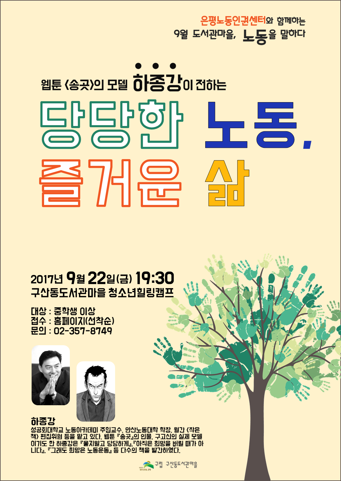 [구산동도서관마을] 하종강이 전하는 '당당한 노동, 즐거운 삶' 포스터