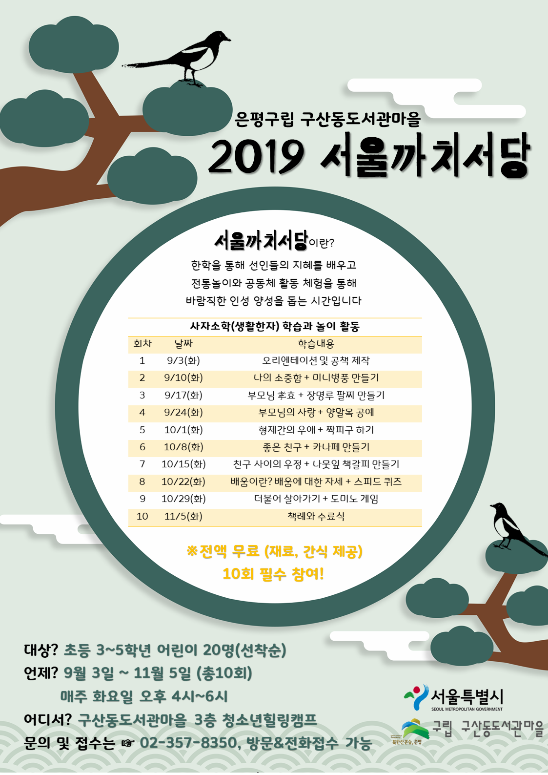 [구산동도서관마을]2019 서울까치서당 포스터