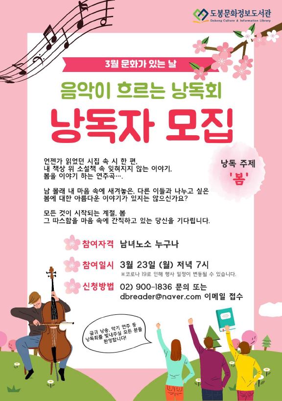 [도봉문화정보도서관] 「음악이 흐르는 낭독회」 낭독자 모집 포스터