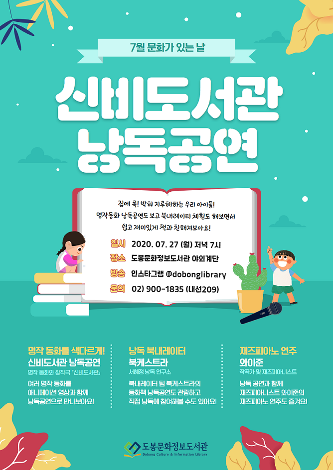 [도봉문화정보도서관] 신비도서관 어린이 낭독공연 포스터