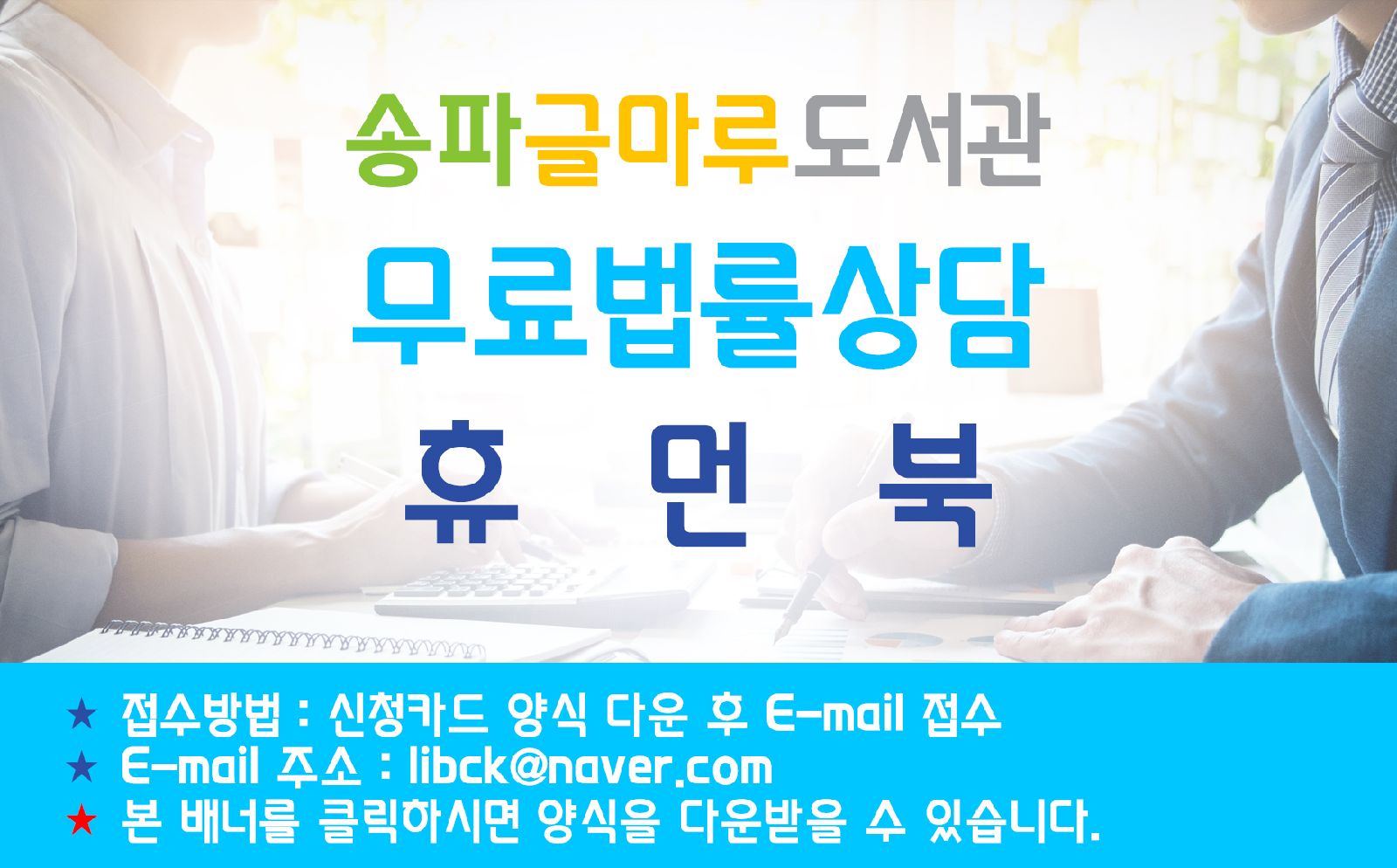 [송파글마루도서관] 무료 법률상담 '휴먼북' 운영 포스터