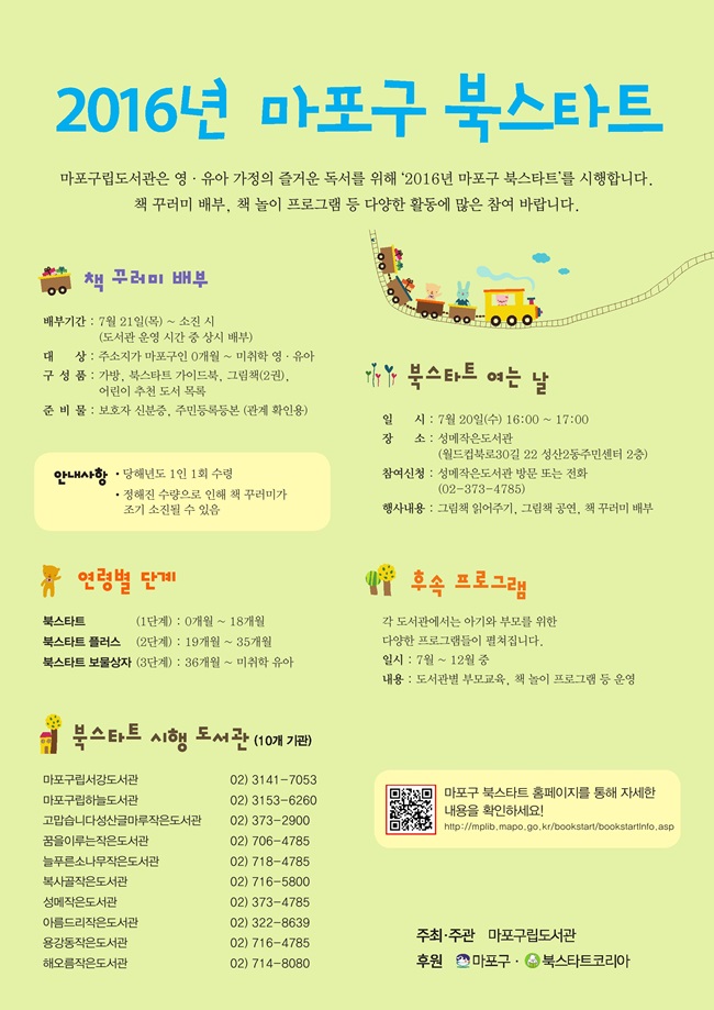 [서강도서관] 2016 마포구 북스타트 포스터