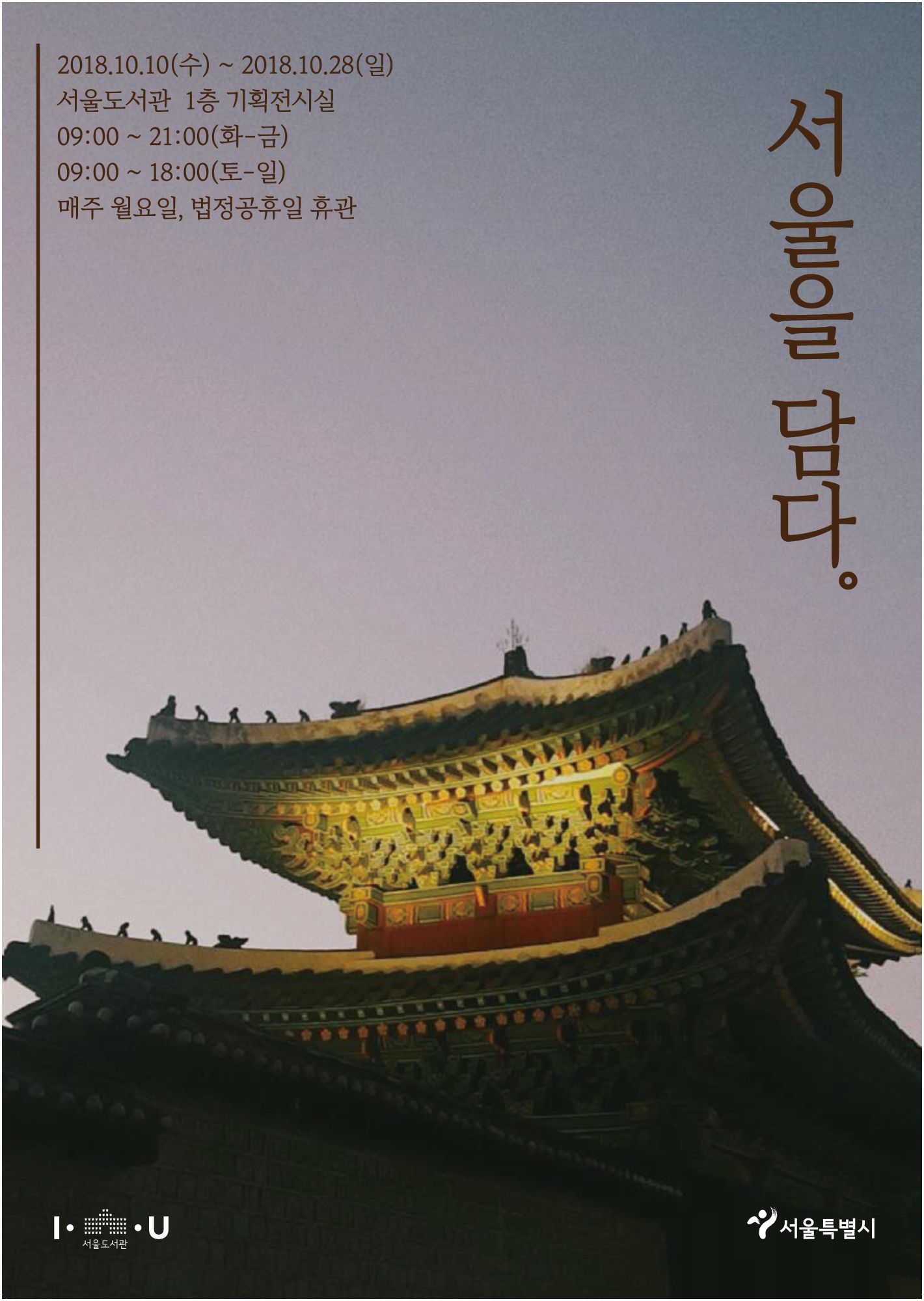 [기획전시] 서울을 담다 포스터