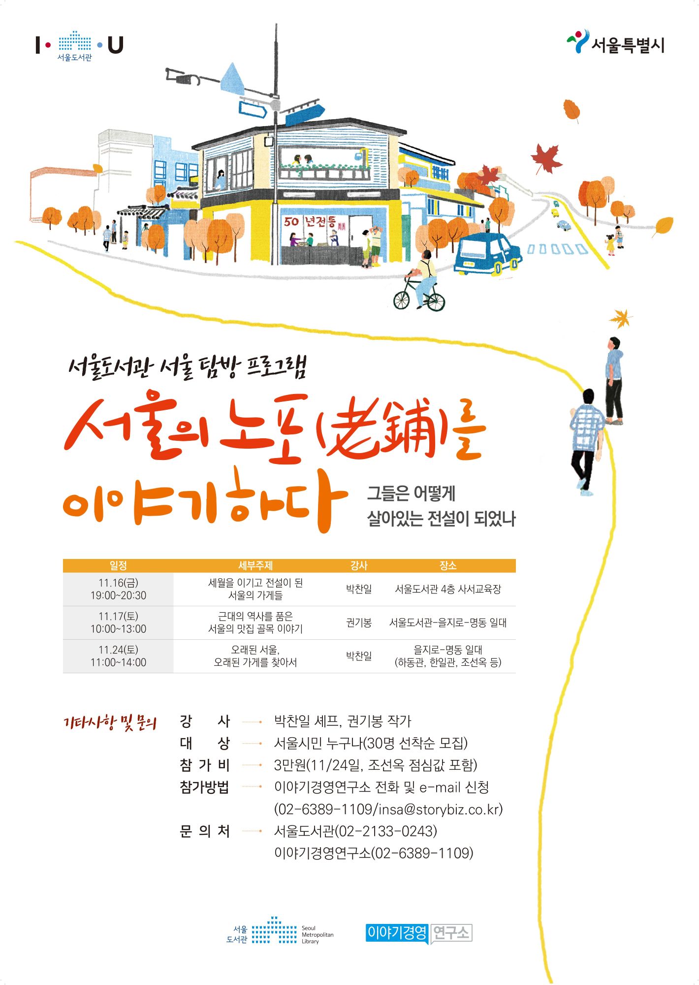 [서울 탐방 프로그램] 서울의 노포(老鋪)를 이야기하다 포스터