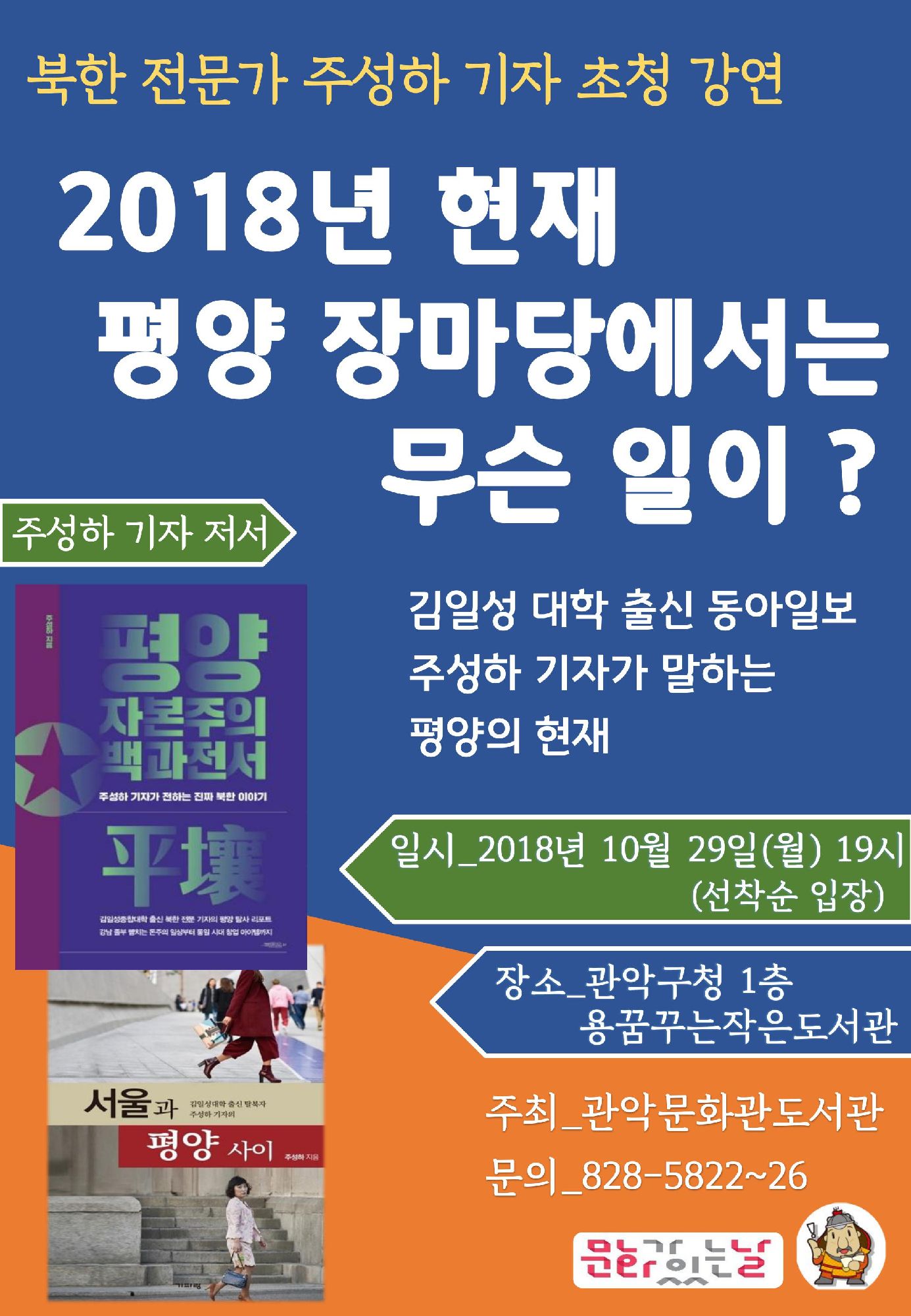 북한 전문가 주성하 기자 초청 강연 '2018년 현재 평양 장마당에서는 무슨 일이?' 포스터