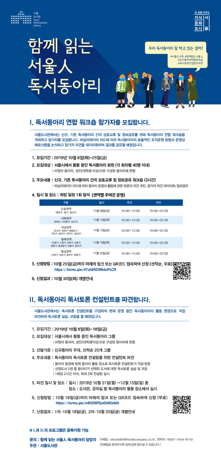 서울시 독서동아리 워크숍 및 컨설팅 신청자 모집 포스터