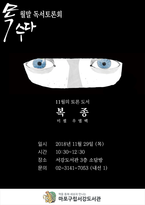 [서강도서관] 11월 목, 수다 독서토론회 '복종' 포스터