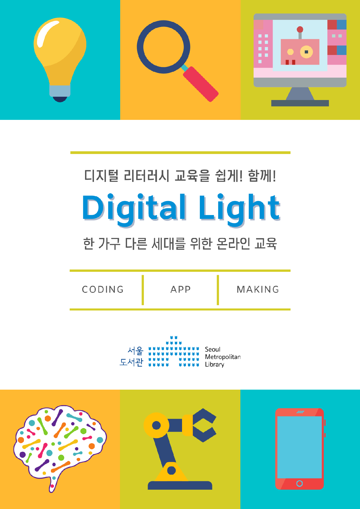 [완료] 디지털 교육을 쉽게, 함께! Digital Light  포스터