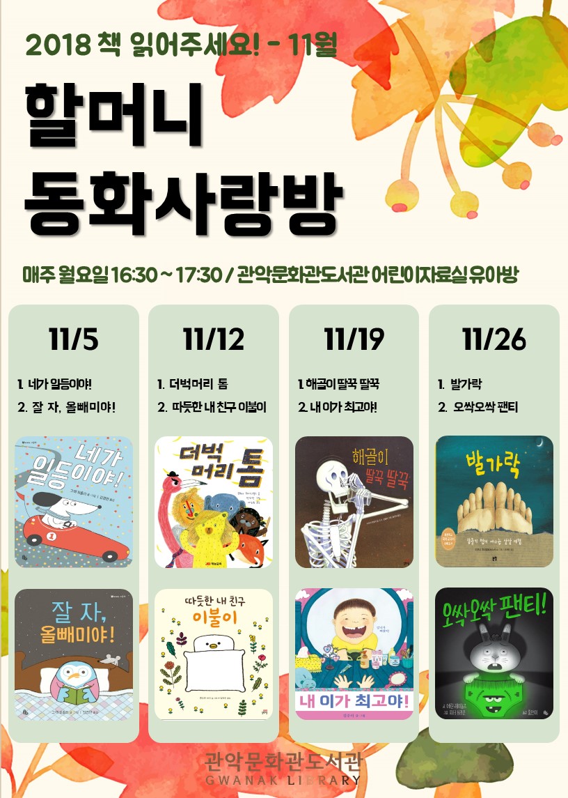 [관악문화관도서관] 2018 책읽어주세요! 11월 할머니동화사랑방 일정  포스터