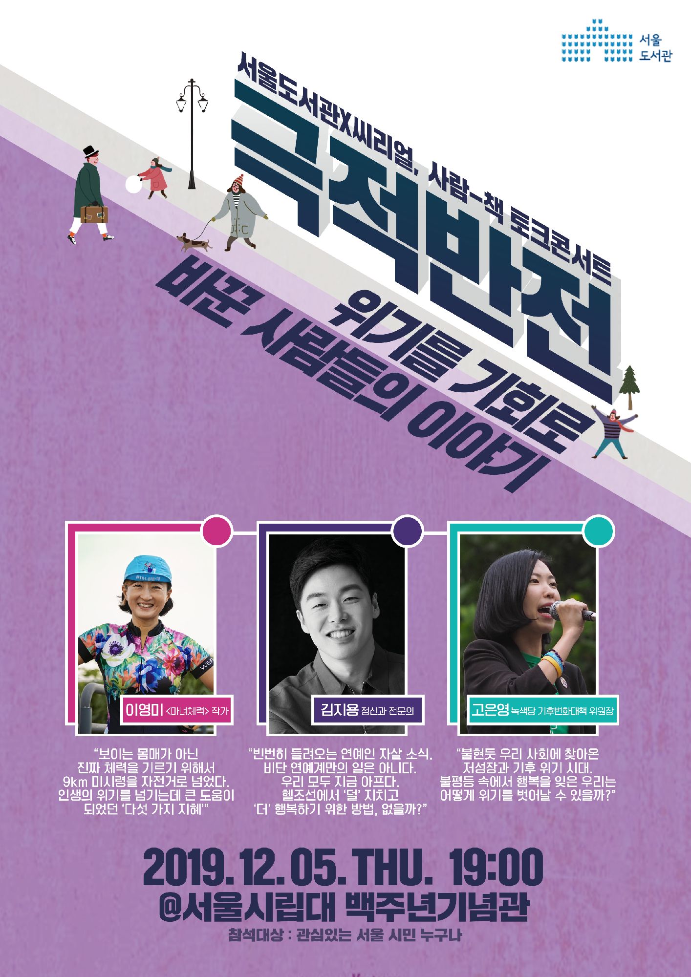 2019 연말, 서울도서관이 준비한 사람책 강연 2탄!(이영미, 김지용, 고은영) 포스터