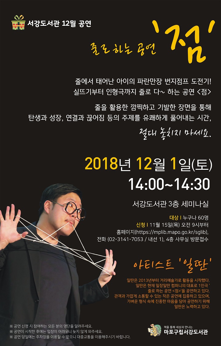 [서강도서관] 12월 공연 - 줄로하는 공연 '점' 포스터