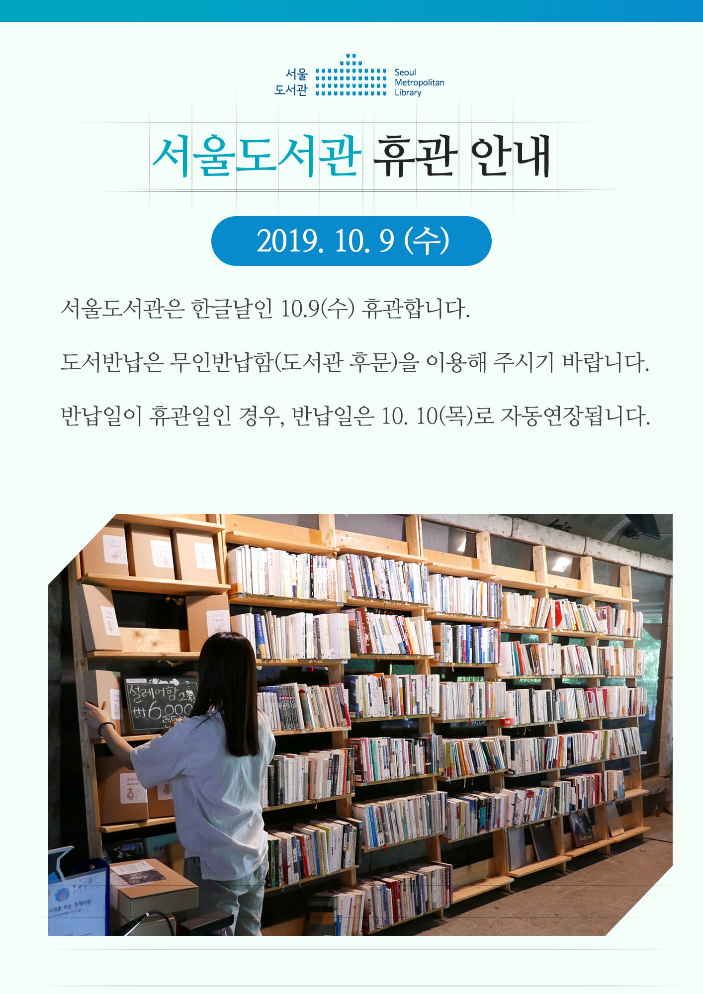 서울도서관 한글날(10월 9일) 휴관 안내  포스터