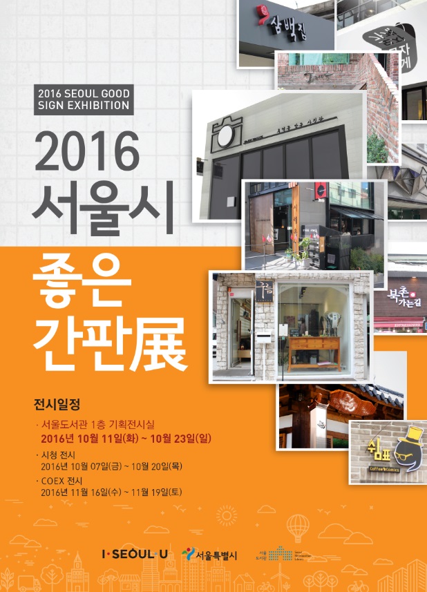 『2016 서울시 좋은 간판 展』 포스터