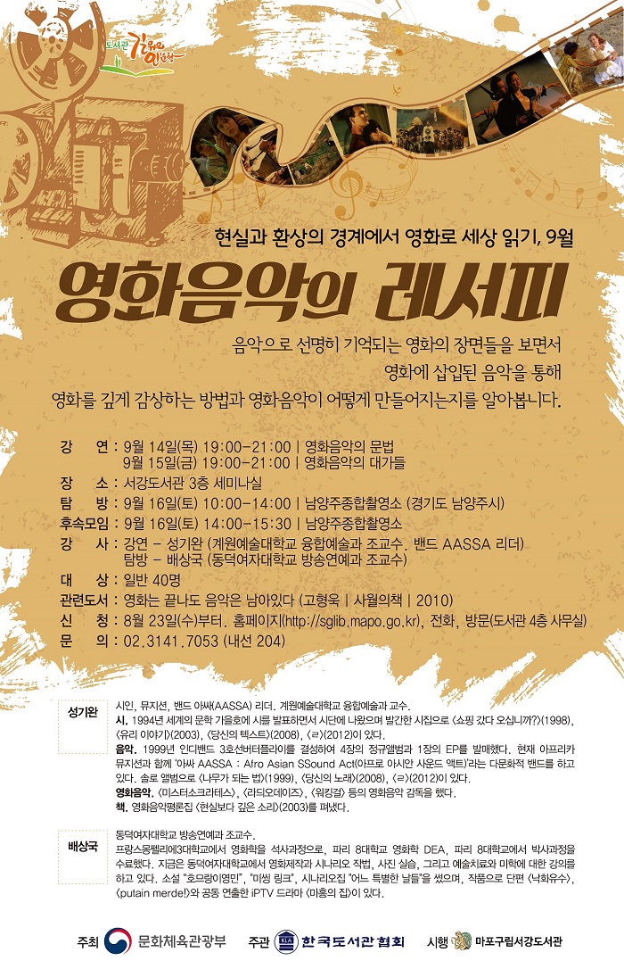 [서강도서관] 길 위의 인문학 - 영화 음악의 레서피 포스터