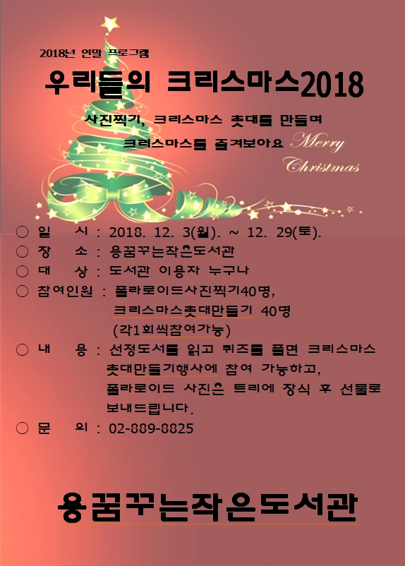 [용꿈꾸는작은도서관] 우리들의 크리스마스 2018  포스터