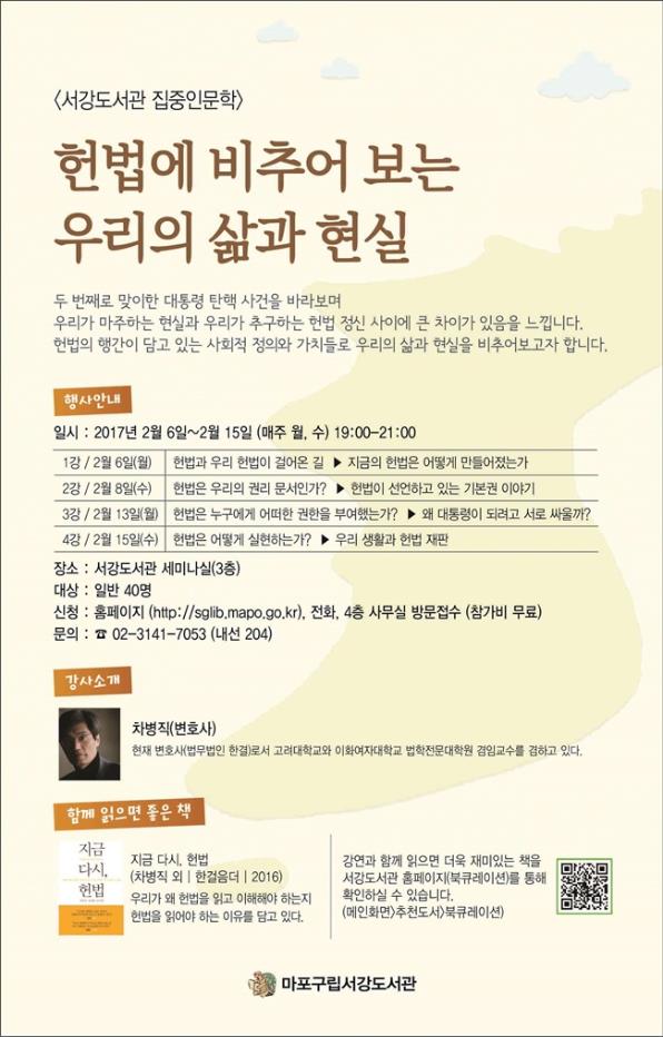 [서강도서관] 집중인문학 '헌법에 비추어 보는 우리의 삶과 현실' 포스터
