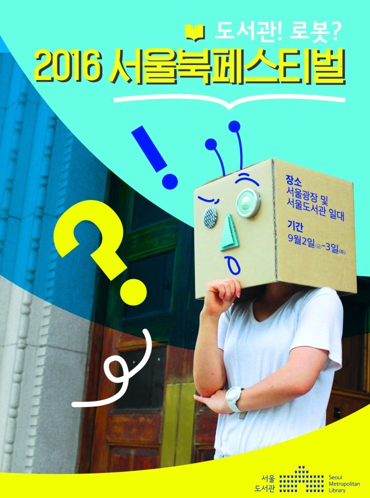 [모집] 2016 서울 북 페스티벌 자원활동가 모집안내 포스터