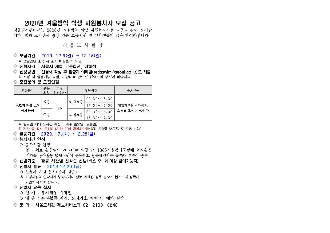 [모집완료]2020년 겨울방학 서울도서관 학생 자원봉사자 모집 공고 포스터