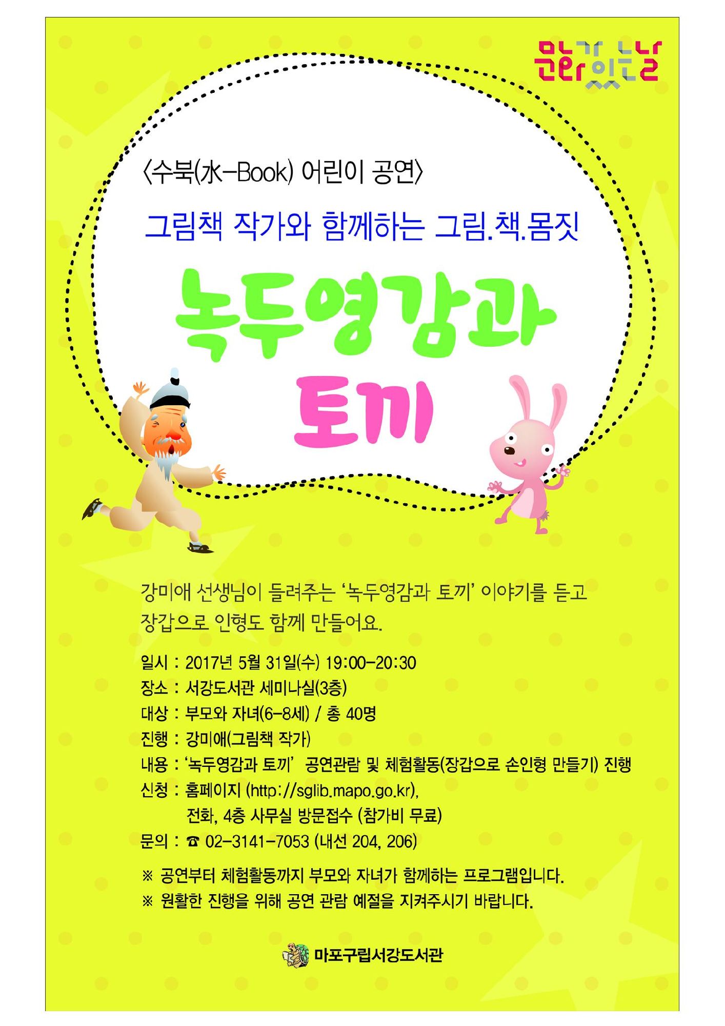[서강도서관] 수북(水-Book) 어린이 공연 '녹두영감과 토끼' 포스터