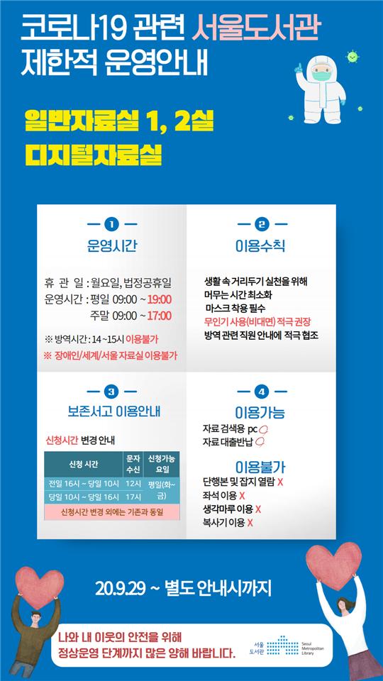 추석 특별방역기간 자료실 운영 재개(9.29(화) ~ 별도 안내 시)  포스터