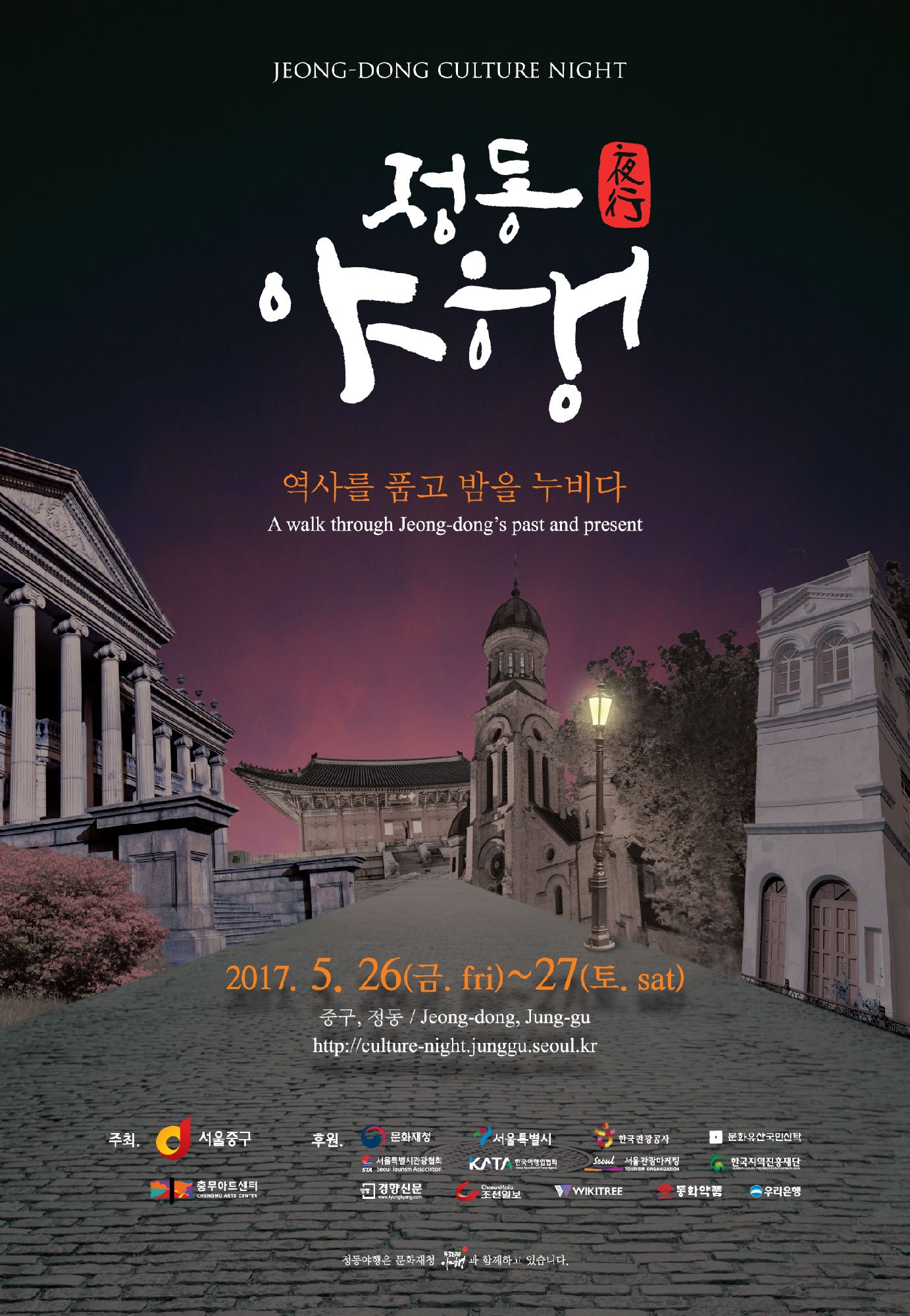 <2017 봄 정동야행> 연장운영 안내(일반1,2자료실 저녁10시까지 운영) 포스터