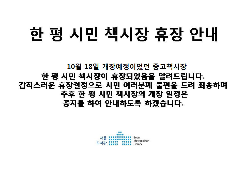 [공지] 한 평 시민 책시장 휴장 안내 (10월 18일 토요일)  포스터