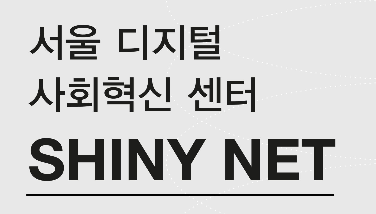 서울 디지털 사회혁신 센터 SHINY NET