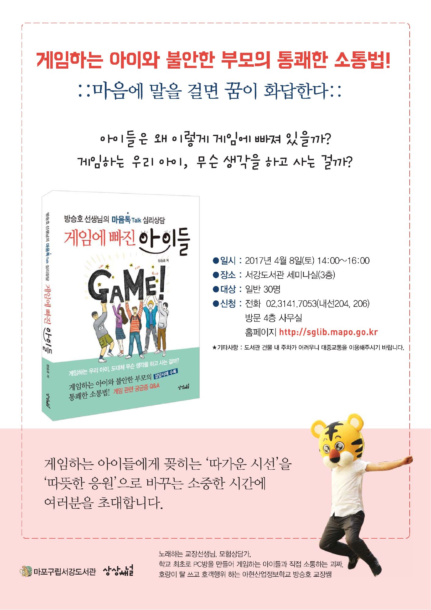  [서강도서관] 도서관초대석 '게임하는 아이와 불안한 부모의 통쾌한 소통법!' 포스터