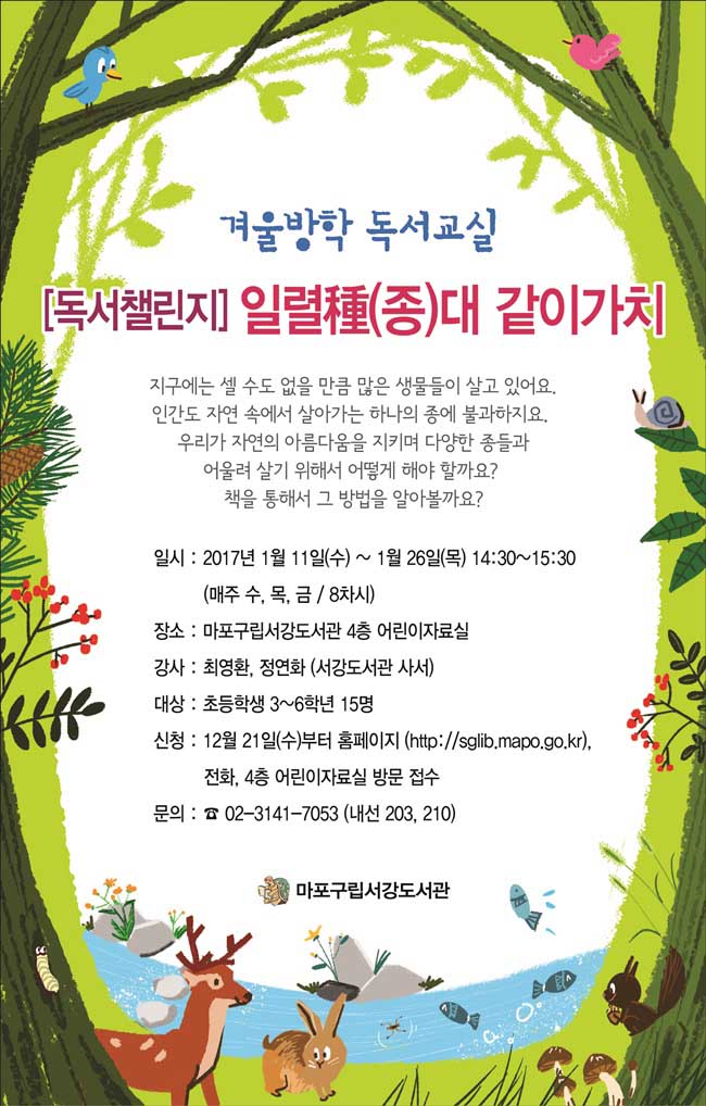 [서강도서관] 겨울방학 독서교실 '독서챌린지 일렬종대 같이가치' 포스터