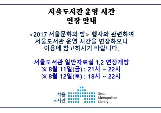 [안내] 서울도서관 운영시간 연장 안내 포스터