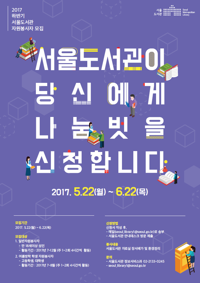[모집] 서울도서관이 당신에게 나눔벗을 신청합니다! 포스터